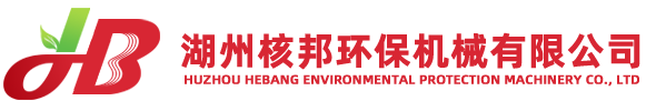 核邦环保机械